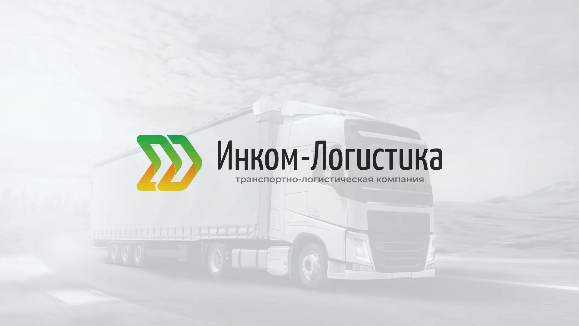 Разработка логотипа и сайта компании «Инком-Логистика» в Нововоронеже